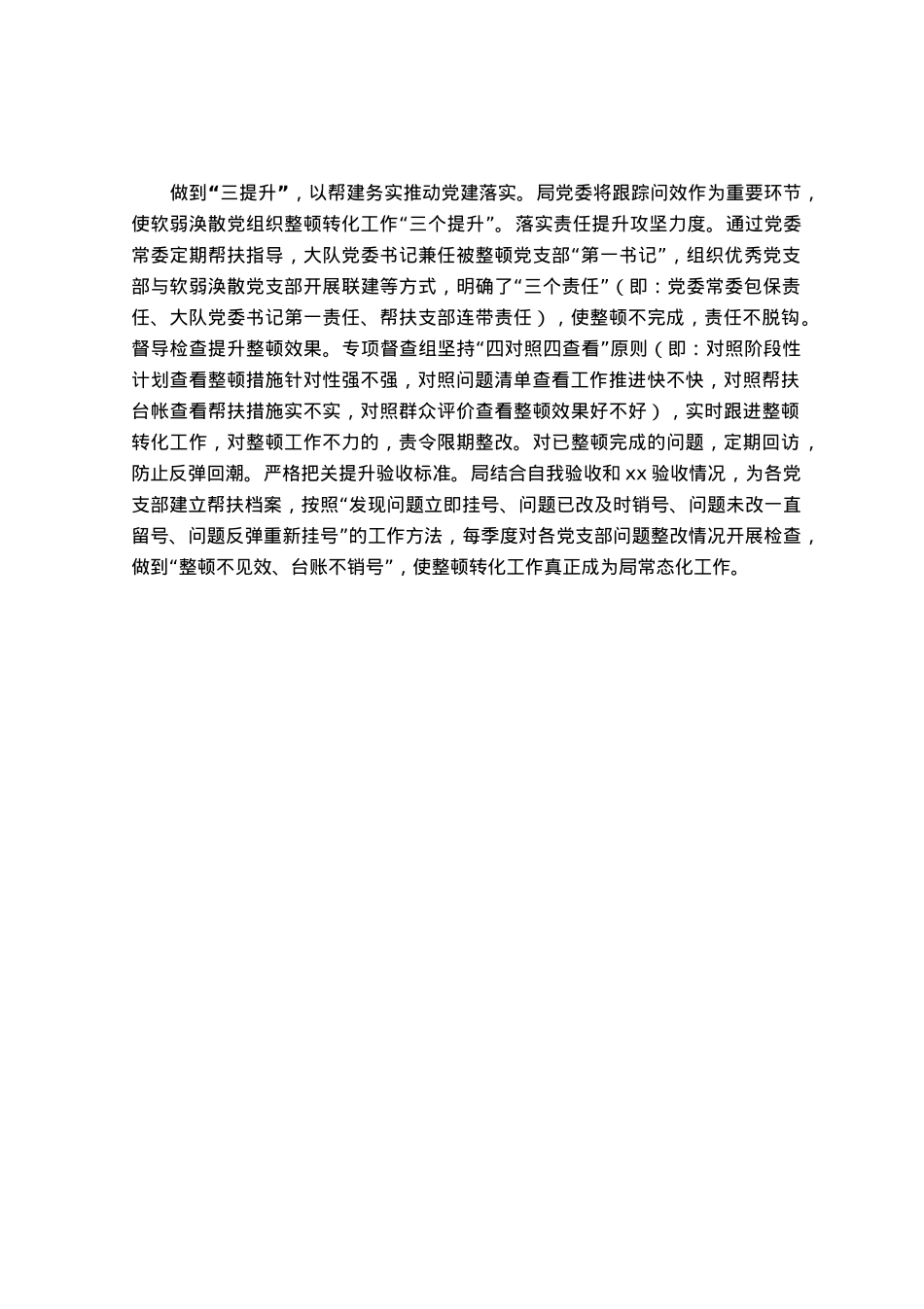 软弱涣散党组织整顿转化工作经验做法.docx_第2页