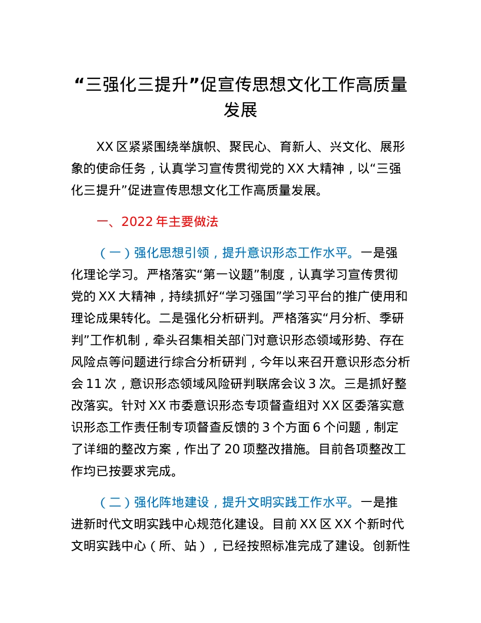 三强化三提升促宣传思想文化工作高质量发展.docx_第1页