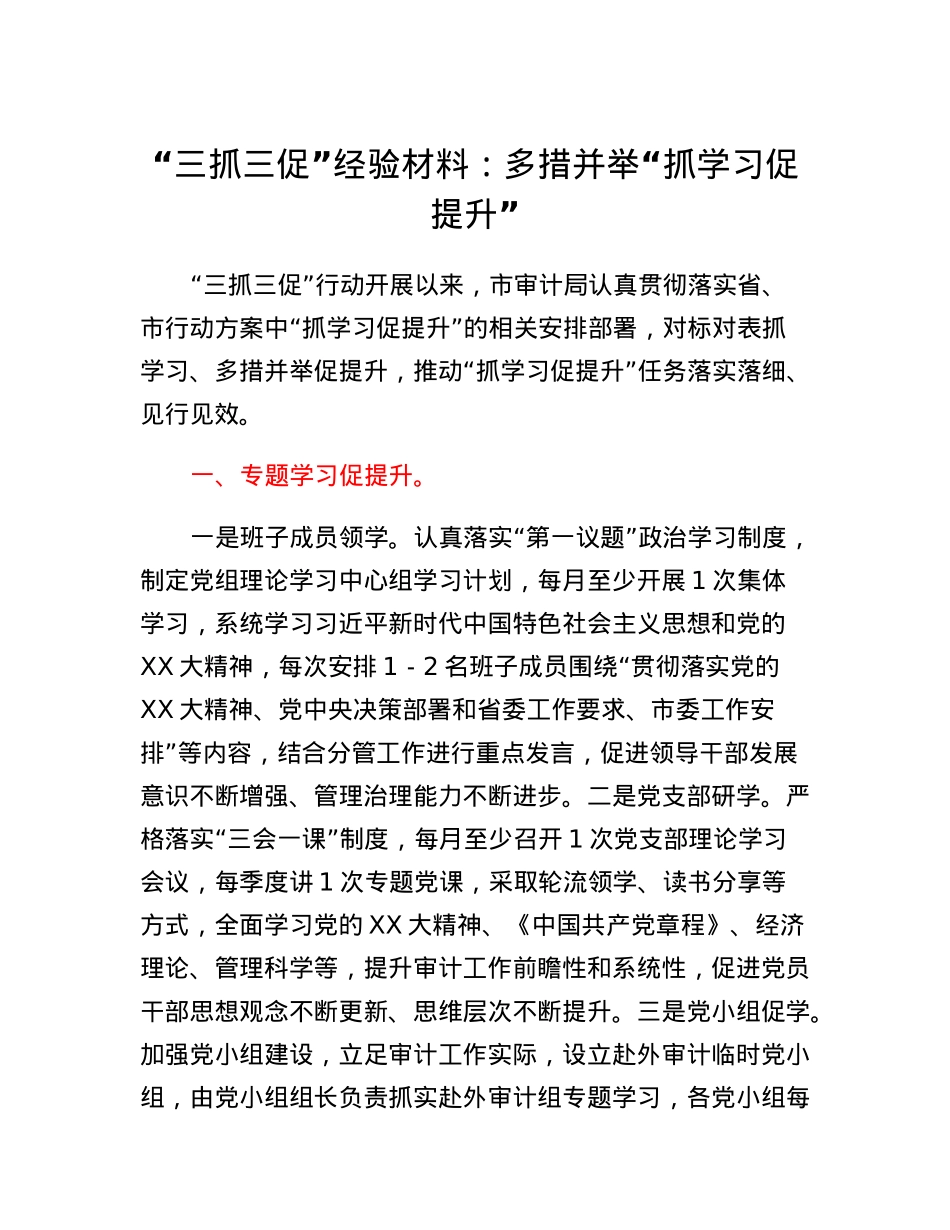 三抓三促经验材料：多措并举抓学习促提升.docx_第1页
