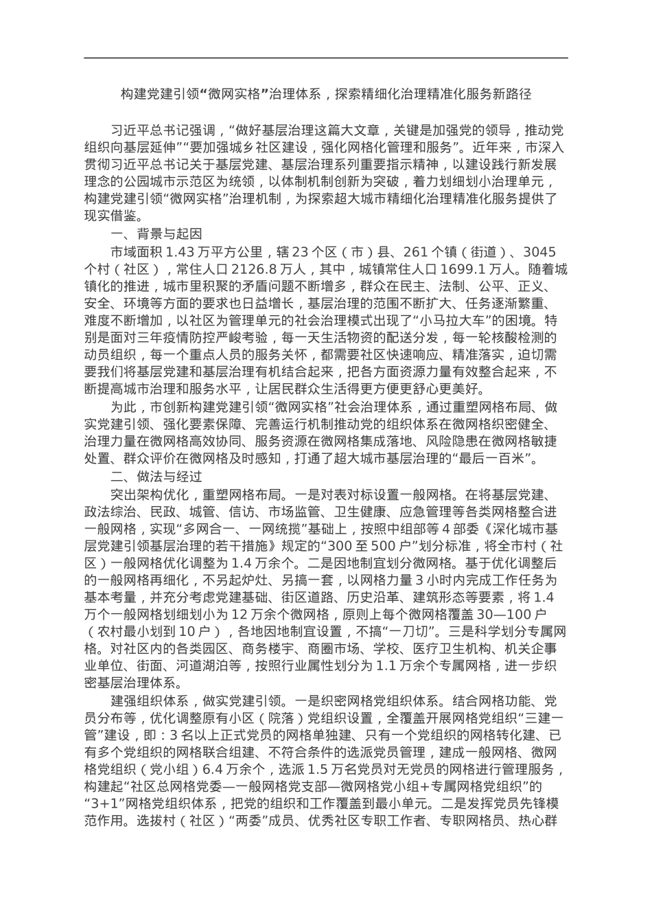 社会治理典型经验案例材料3篇.doc_第1页