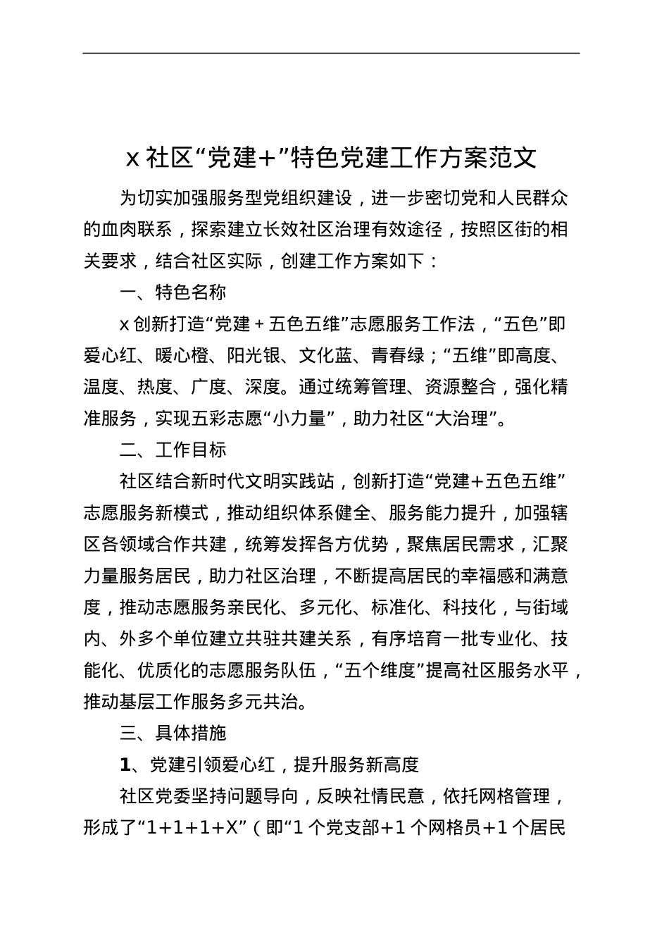 社区“党建 ”特色党建工作实施方案.docx_第1页