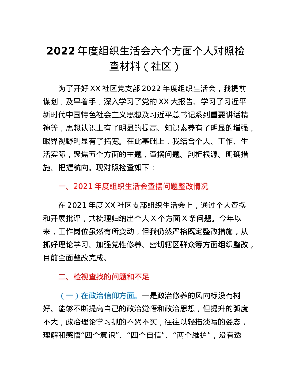 社区2022年度组织生活会六个方面个人对照检查材料.docx_第1页