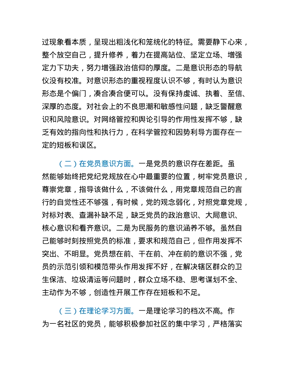 社区2022年度组织生活会六个方面个人对照检查材料.docx_第2页