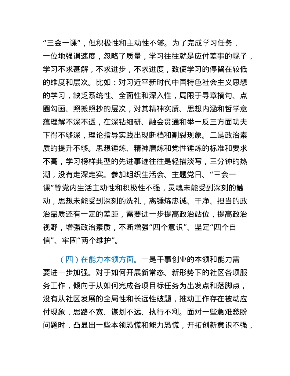 社区2022年度组织生活会六个方面个人对照检查材料.docx_第3页