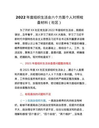社区2022年度组织生活会六个方面个人对照检查材料.docx