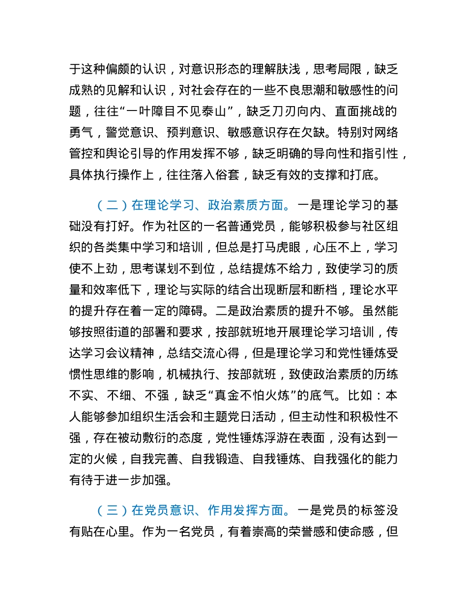 社区党支部党员2022年度组织生活会个人对照检查材料.docx_第2页