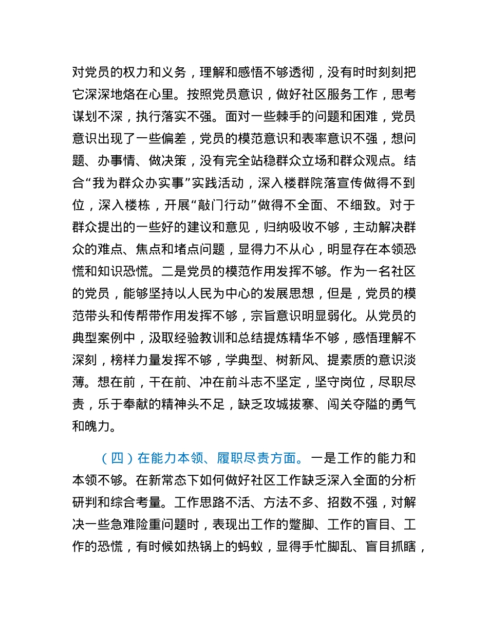 社区党支部党员2022年度组织生活会个人对照检查材料.docx_第3页
