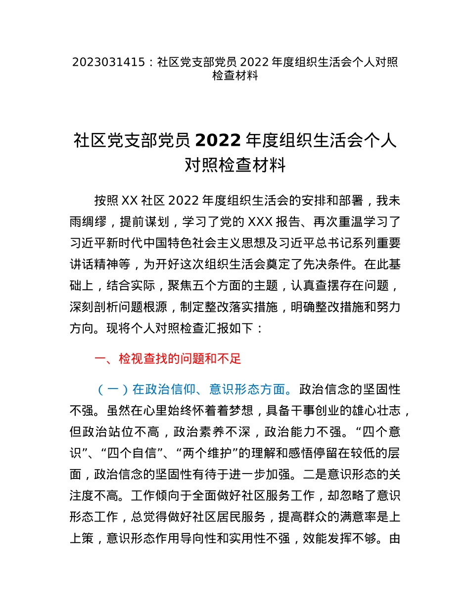 社区党支部党员2022年度组织生活会个人对照检查材料.docx_第1页