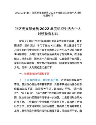 社区党支部党员2022年度组织生活会个人对照检查材料.docx