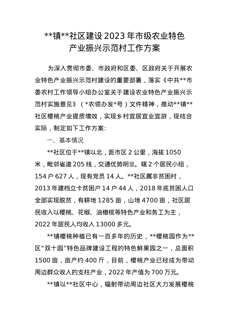 社区建设2023年市级农业特色产业振兴示范村工作方案（2篇）.docx_第1页