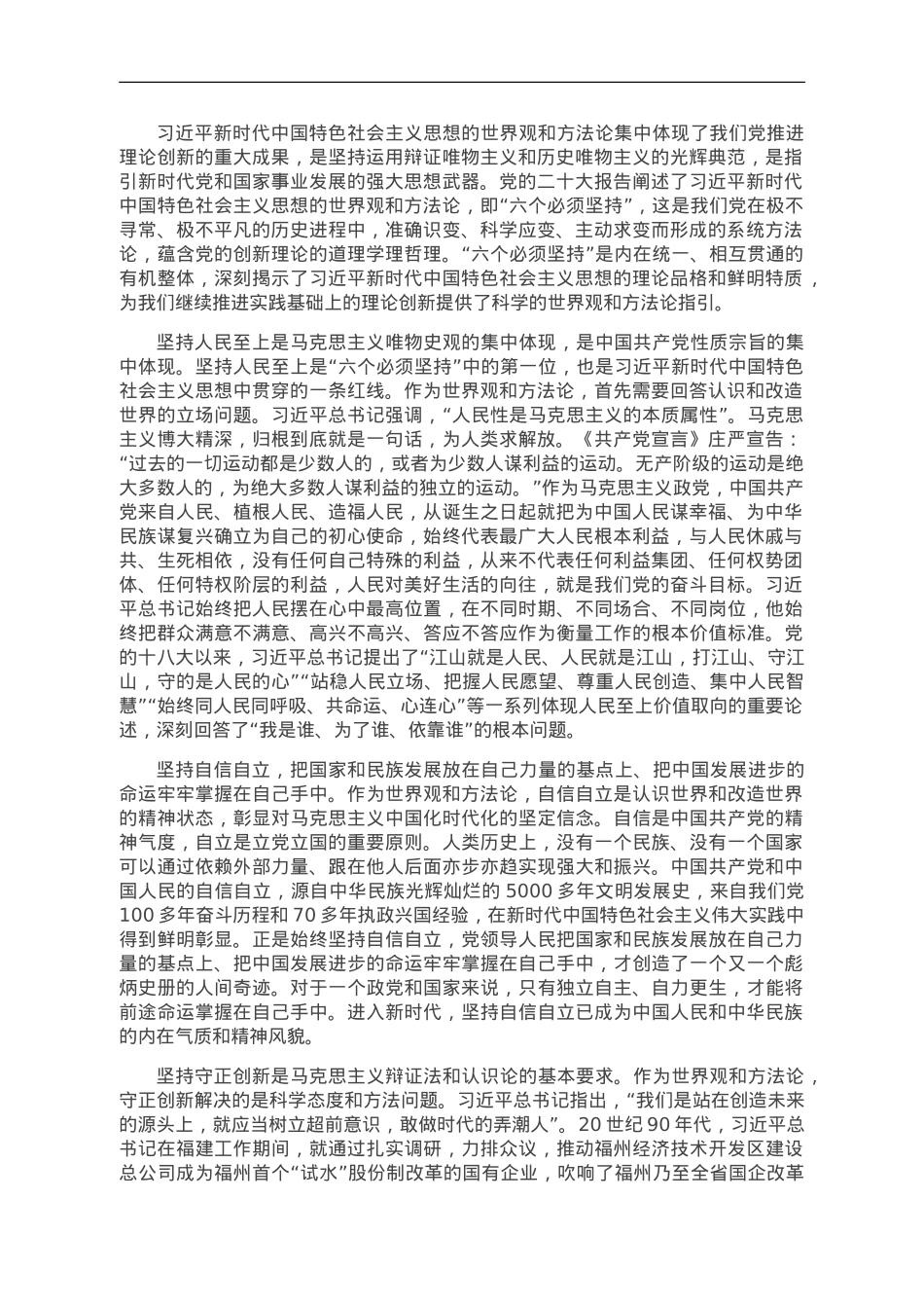 深化对新时代党的创新理论系统方法论的理解和掌握.doc_第1页
