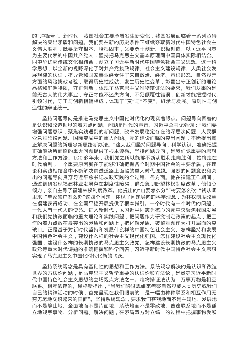 深化对新时代党的创新理论系统方法论的理解和掌握.doc_第2页
