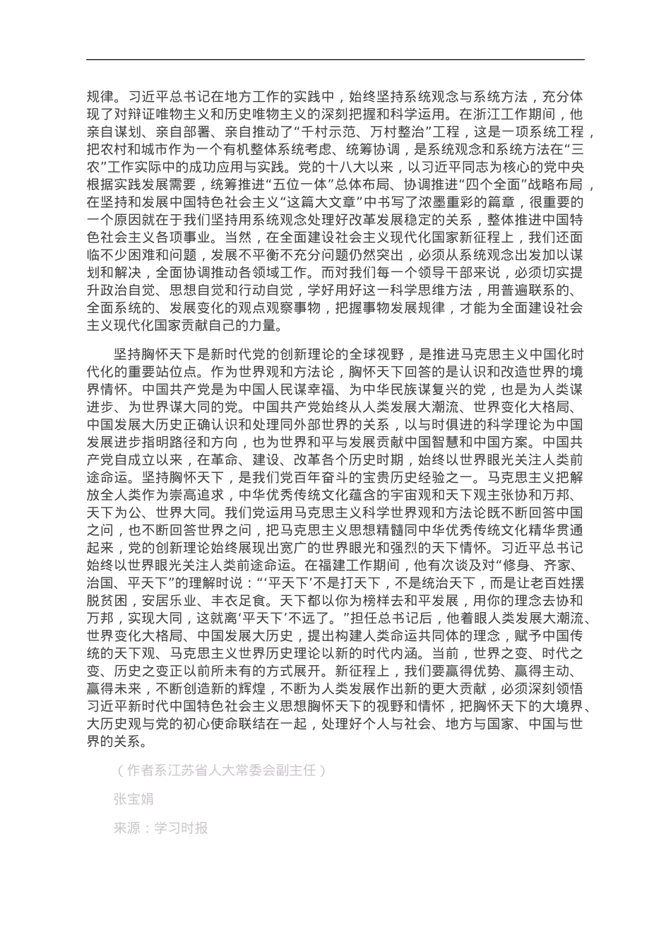 深化对新时代党的创新理论系统方法论的理解和掌握.doc_第3页