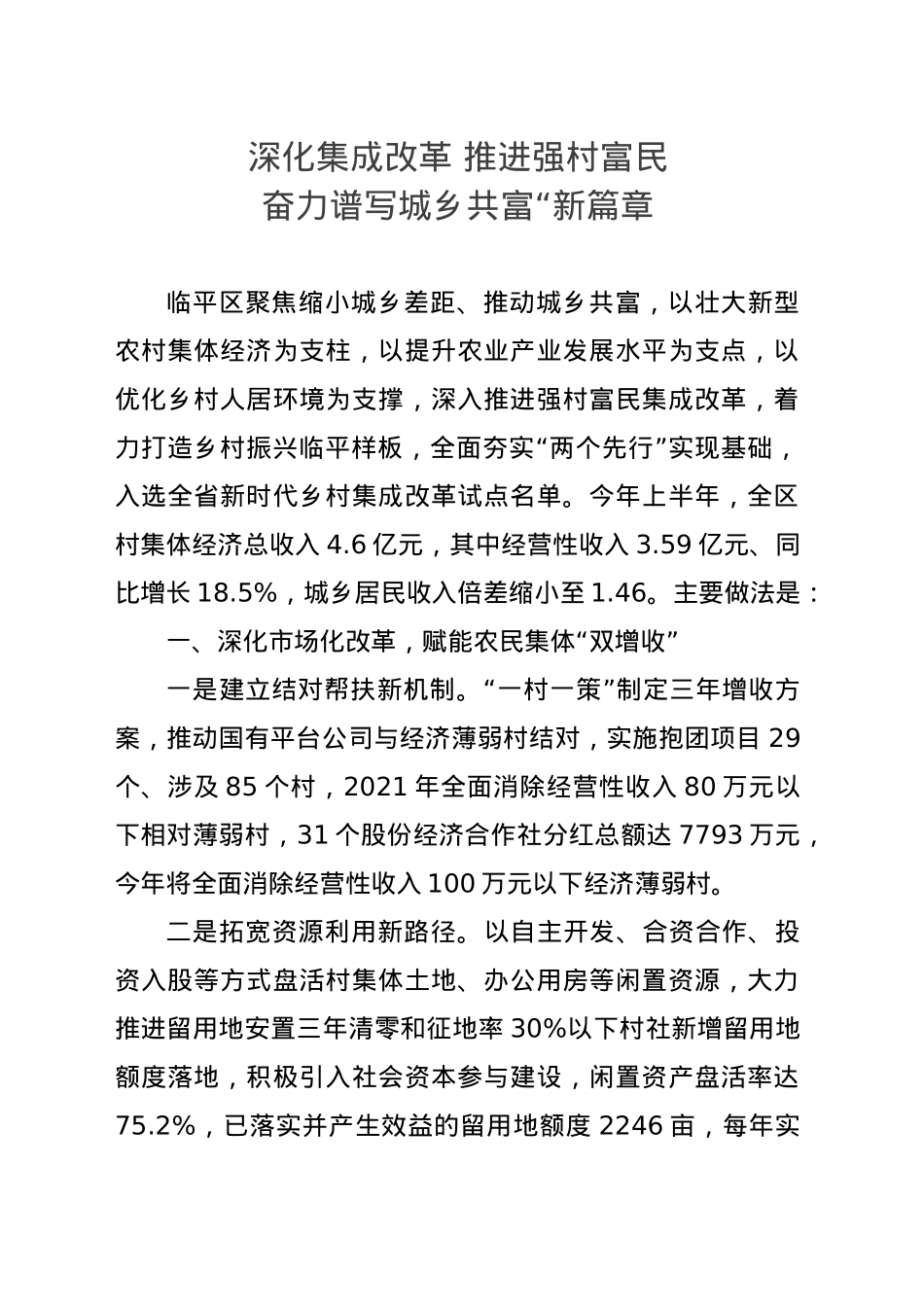深化集成改革 推进强村富民 奋力谱写城乡共富“新篇章.doc_第1页