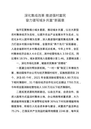 深化集成改革 推进强村富民 奋力谱写城乡共富“新篇章.doc