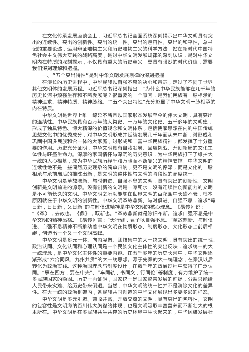 深刻把握中华文明突出特性的历史意义与时代价值.doc_第1页