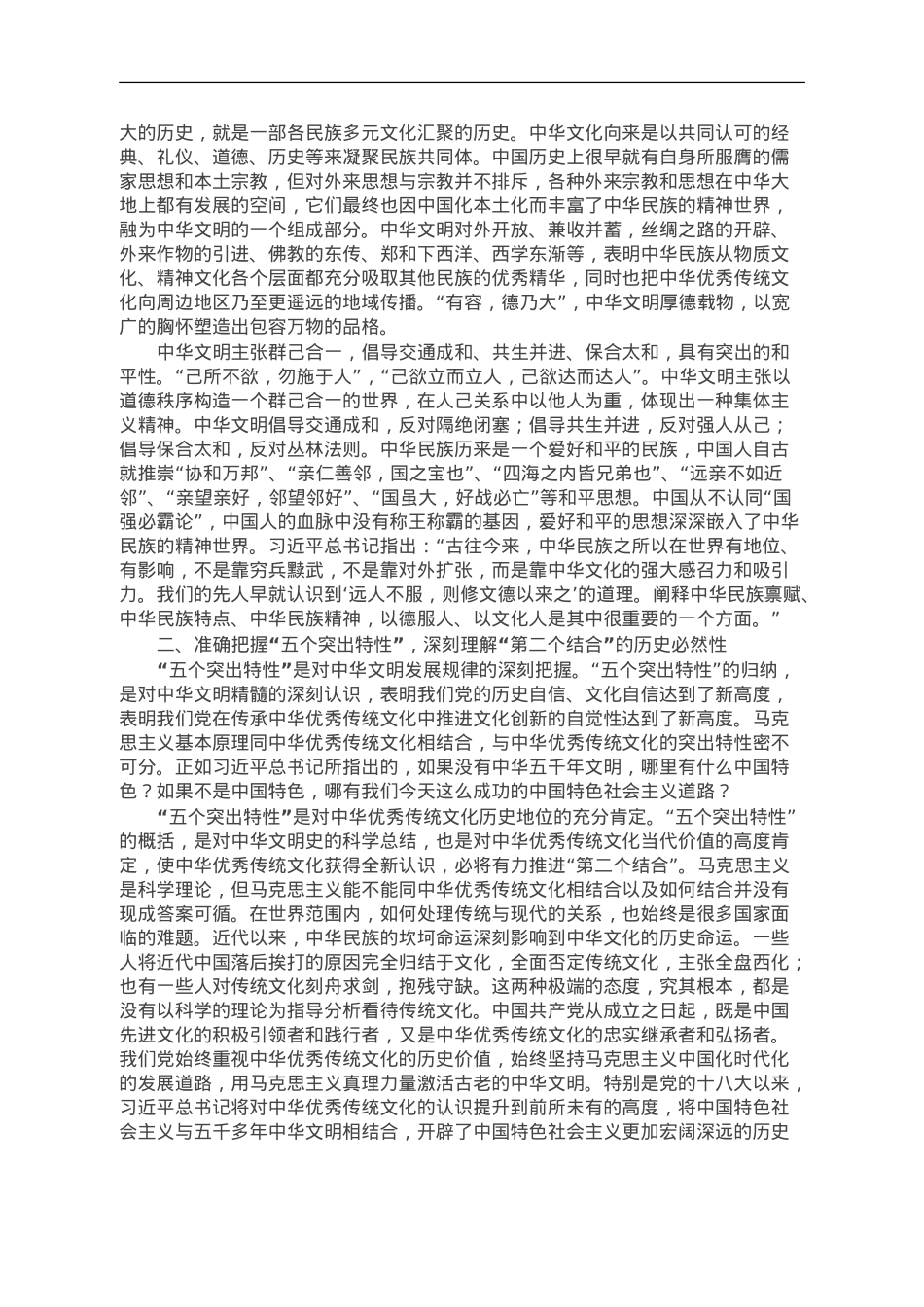 深刻把握中华文明突出特性的历史意义与时代价值.doc_第2页