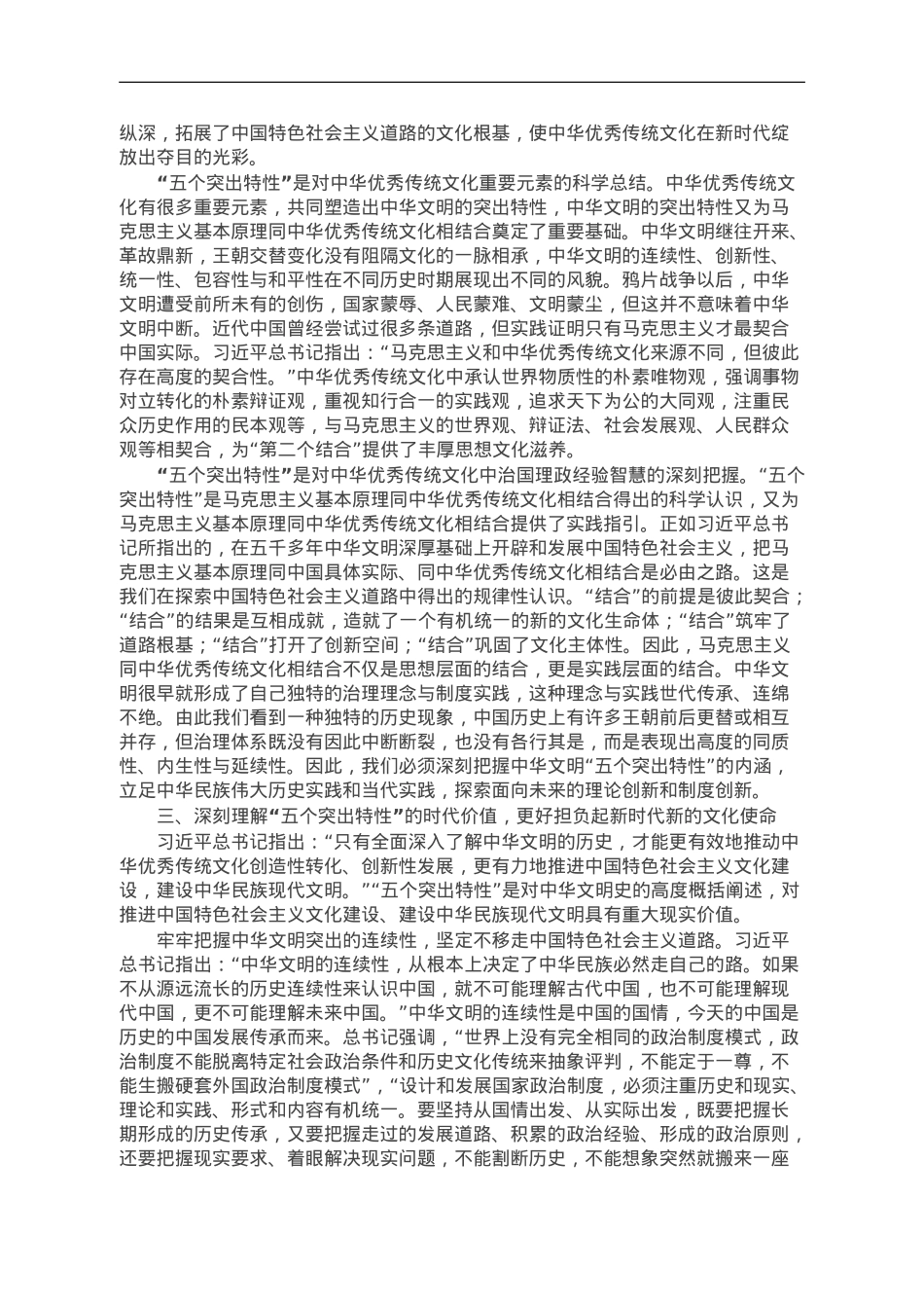 深刻把握中华文明突出特性的历史意义与时代价值.doc_第3页
