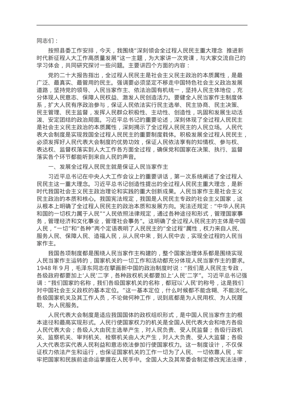 深刻领会全过程人民民主重大理念 推进新时代新征程人大工作高质量发展.doc_第1页