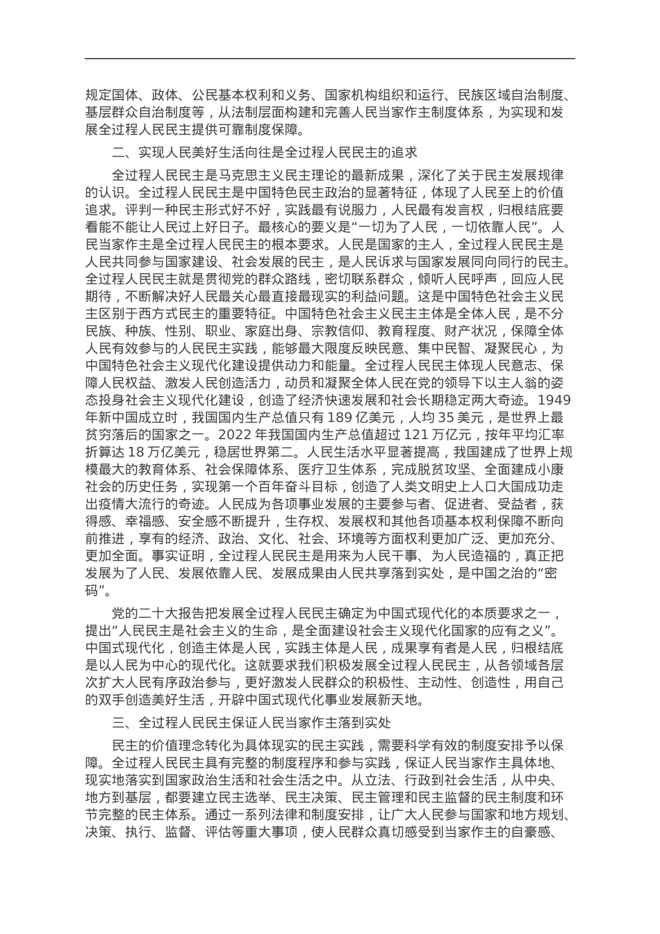 深刻领会全过程人民民主重大理念 推进新时代新征程人大工作高质量发展.doc_第2页