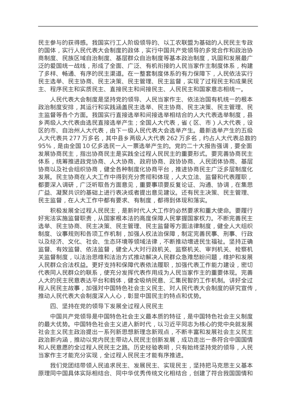 深刻领会全过程人民民主重大理念 推进新时代新征程人大工作高质量发展.doc_第3页