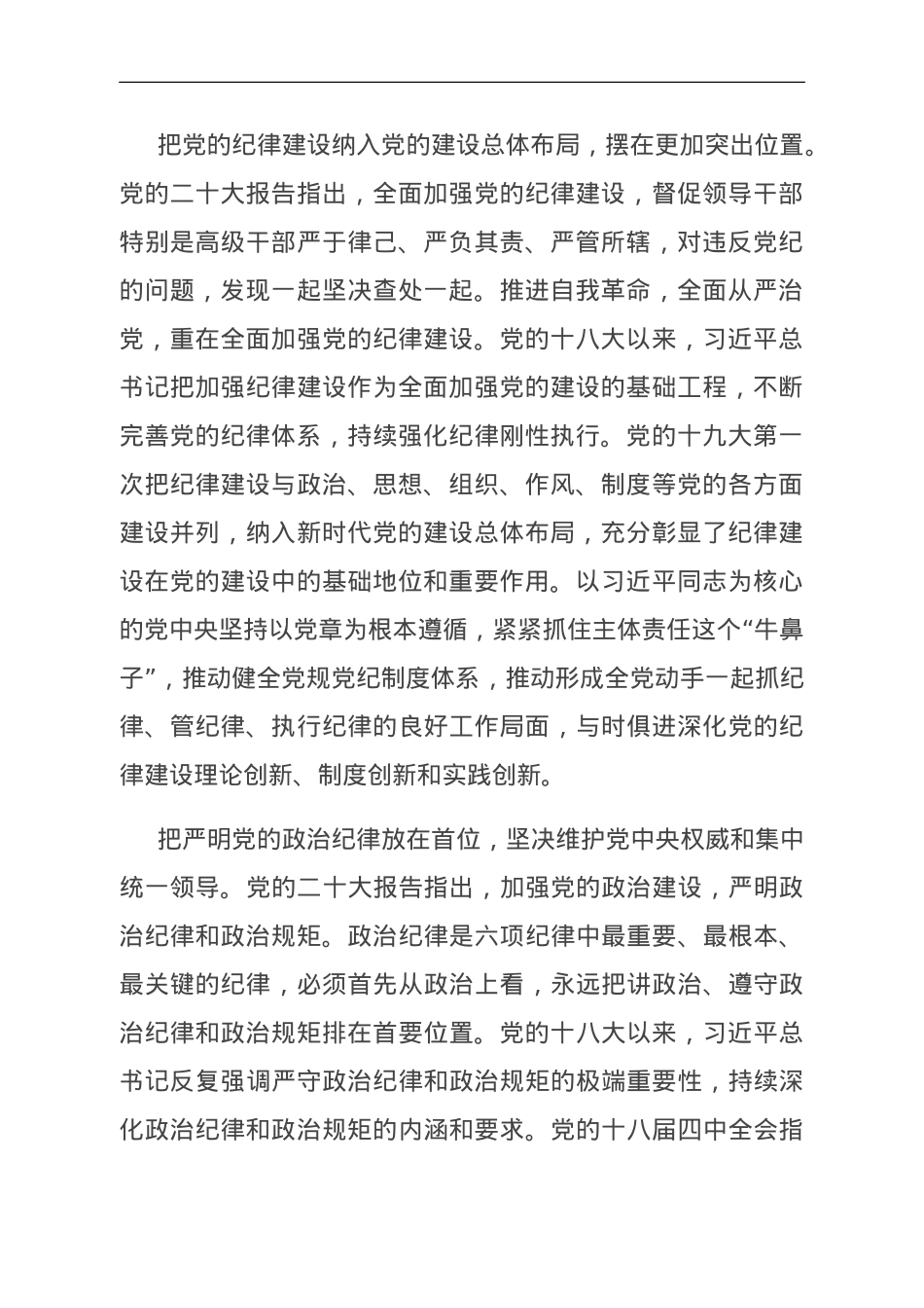 深入贯彻落实《党章》 不断加强党的纪律建设 扎实推动全面从严治党向纵深发展.doc_第2页