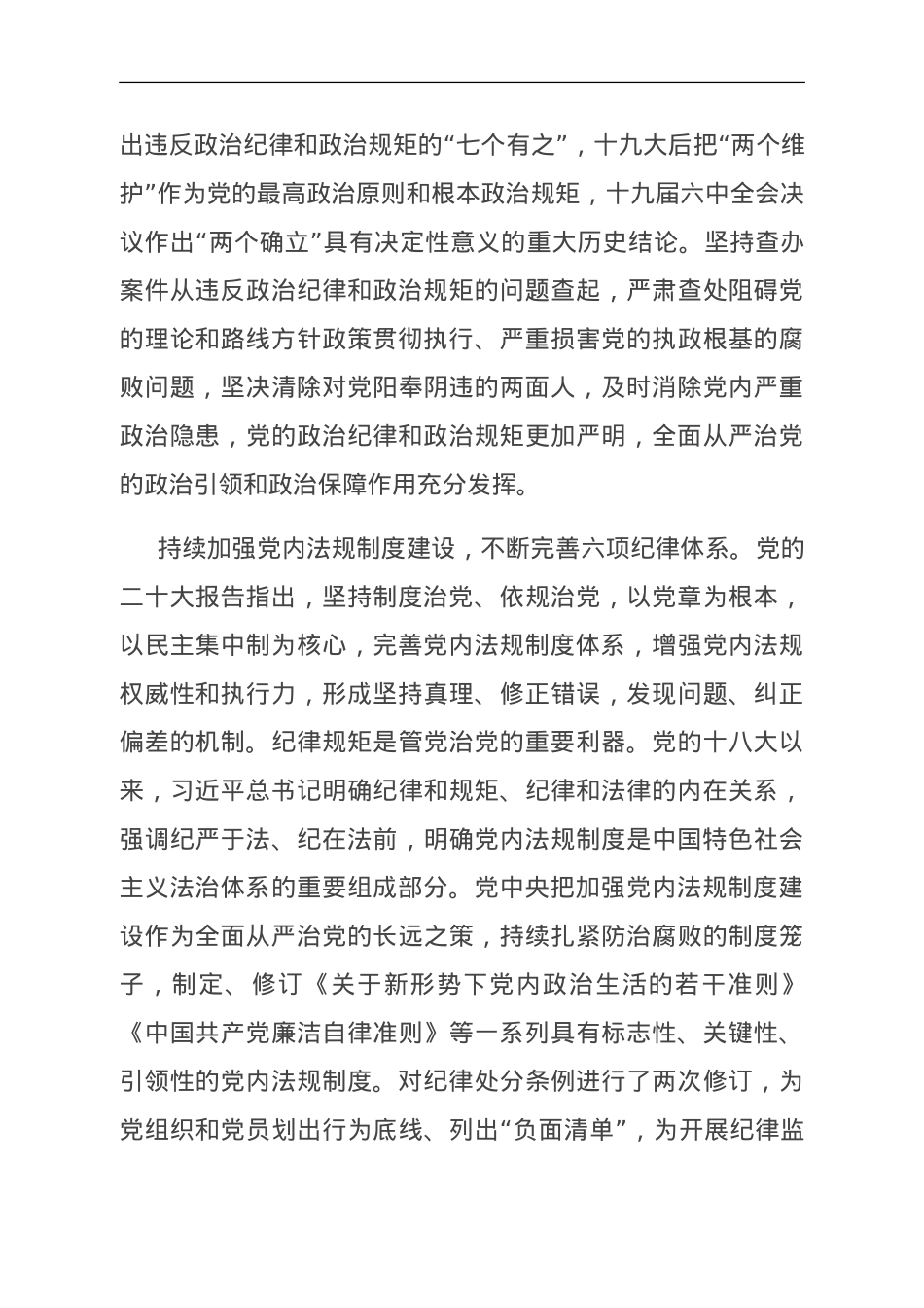 深入贯彻落实《党章》 不断加强党的纪律建设 扎实推动全面从严治党向纵深发展.doc_第3页