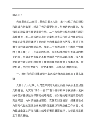 深入贯彻落实《党章》 不断加强党的纪律建设 扎实推动全面从严治党向纵深发展.doc