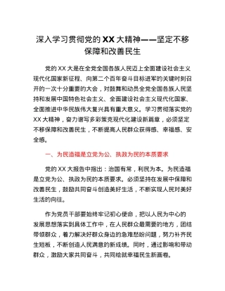 深入学习贯彻党的二十大精神——坚定不移保障和改善民生.docx