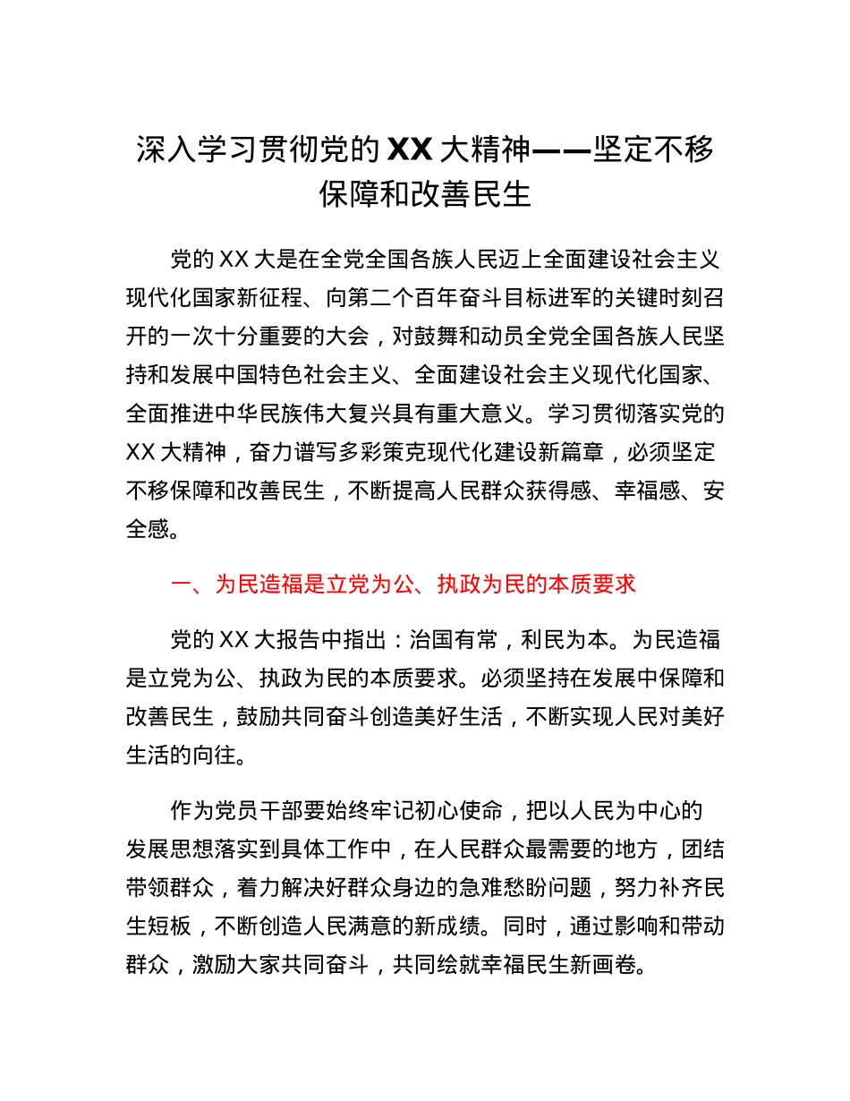 深入学习贯彻党的二十大精神——坚定不移保障和改善民生.docx_第1页