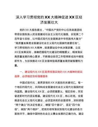 深入学习贯彻党的二十大精神促进XX区经济发展壮大.docx