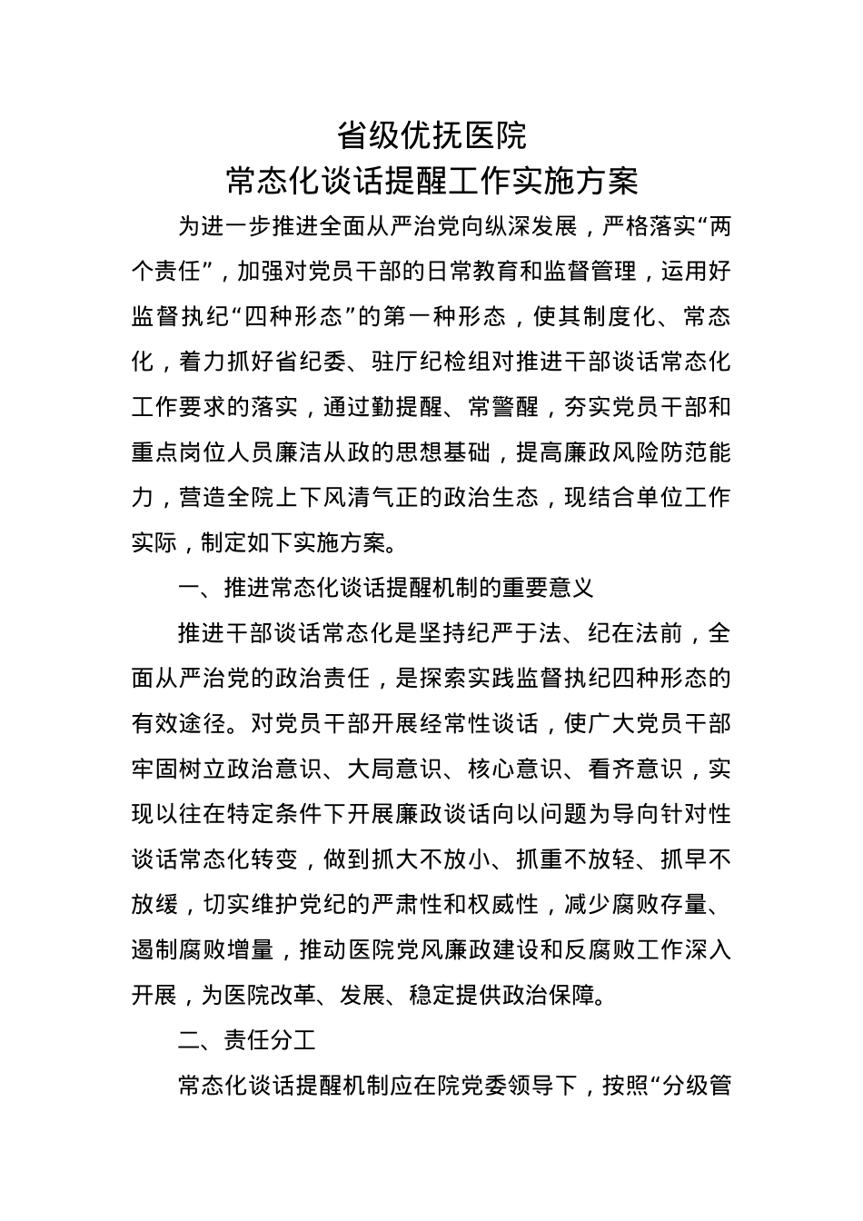 省级优抚医院常态化谈话提醒工作实施方案.docx_第1页