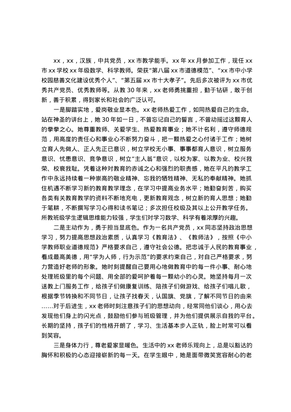 师德师风个人事迹材料.docx_第1页