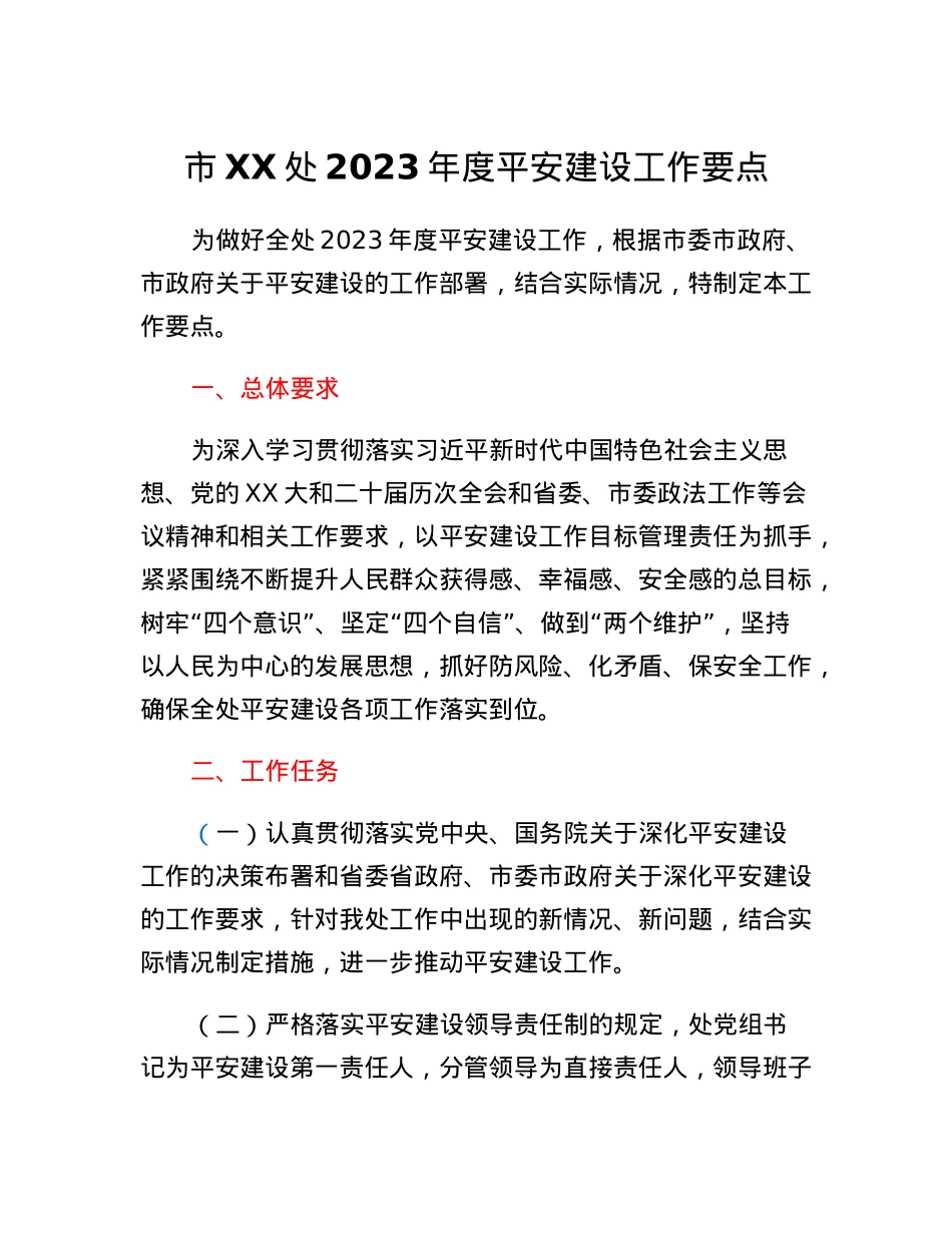 市XX处2023年度平安建设工作要点.docx_第1页
