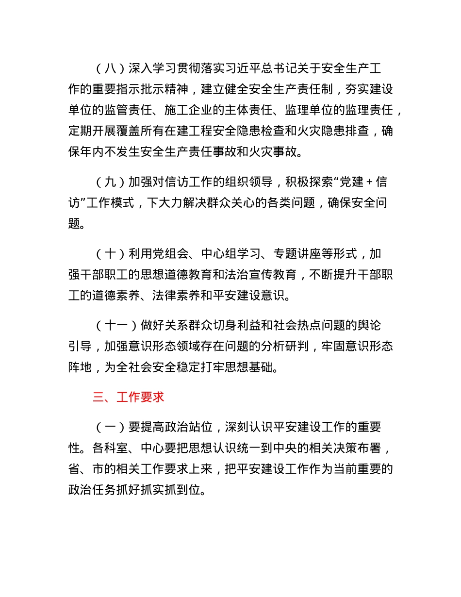 市XX处2023年度平安建设工作要点.docx_第3页