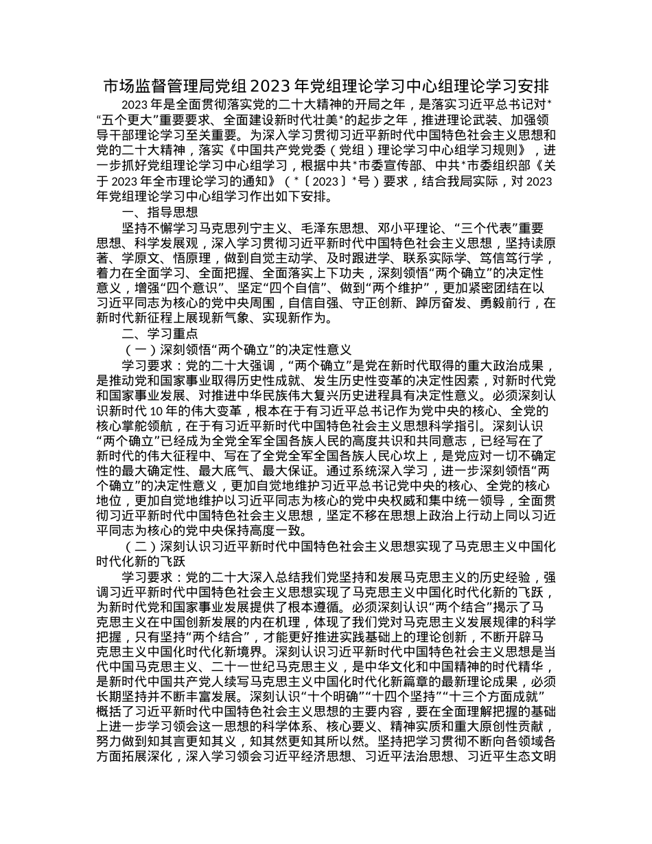 市场监督管理局党组2023年党组理论学习中心组理论学习安排.docx_第1页