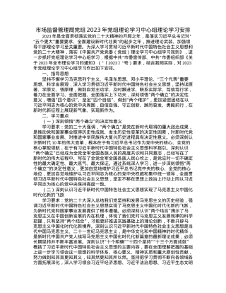 市场监督管理局党组2023年党组理论学习中心组理论学习安排.docx