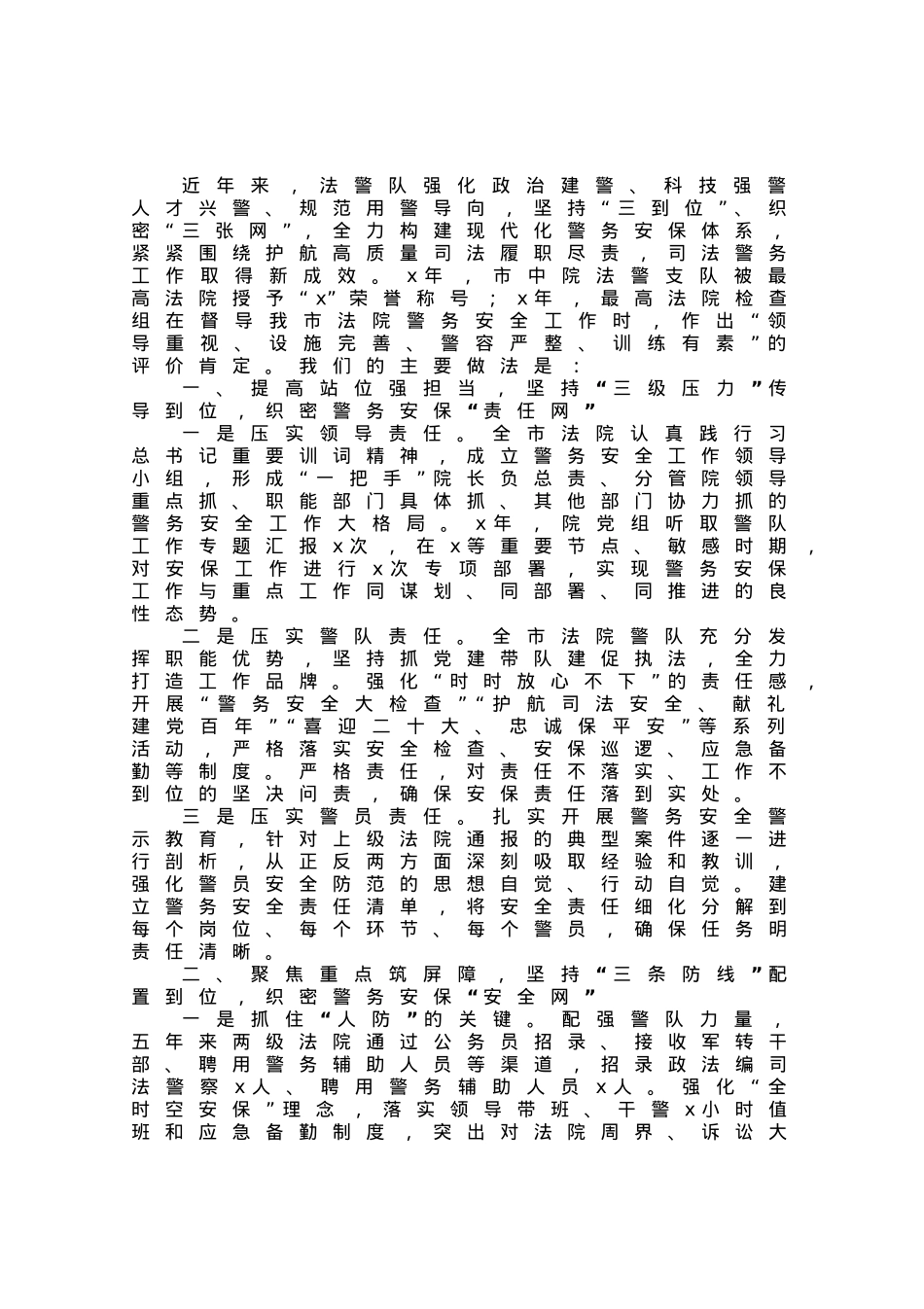 市法院司法警务工作安全工作交流材料.docx_第1页