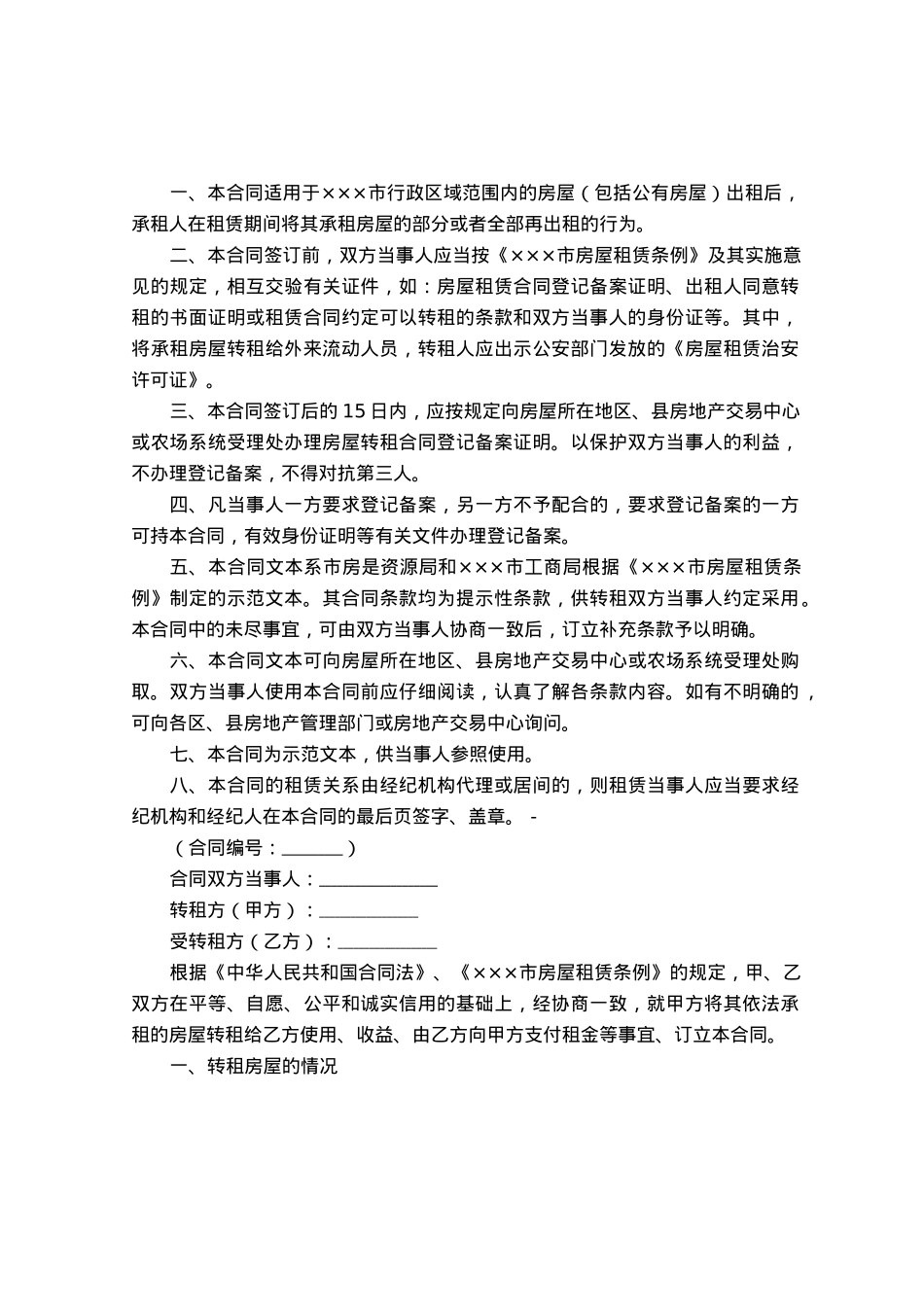 市房屋转租合同.docx_第1页