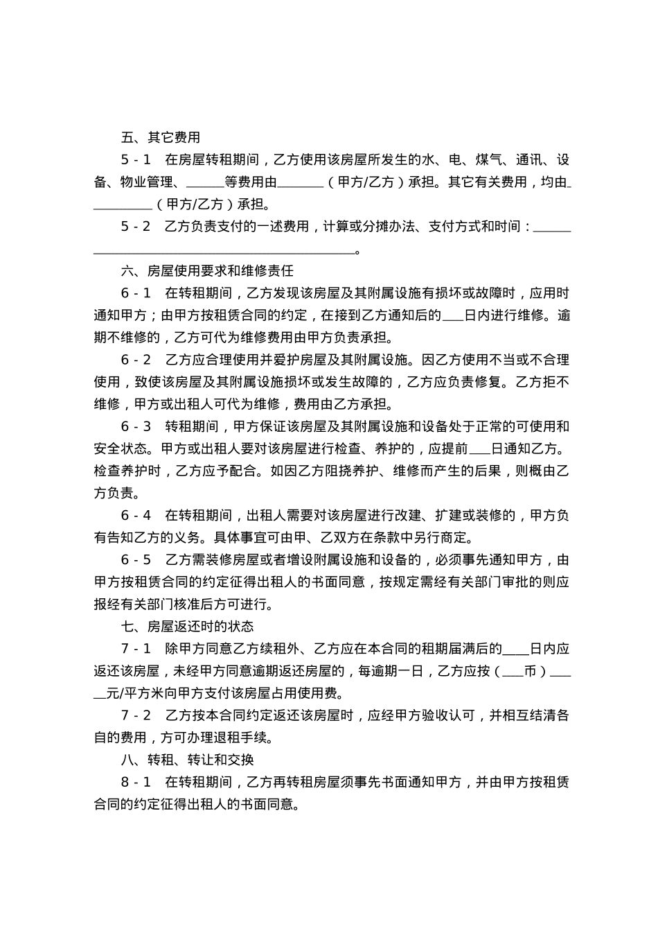 市房屋转租合同.docx_第3页