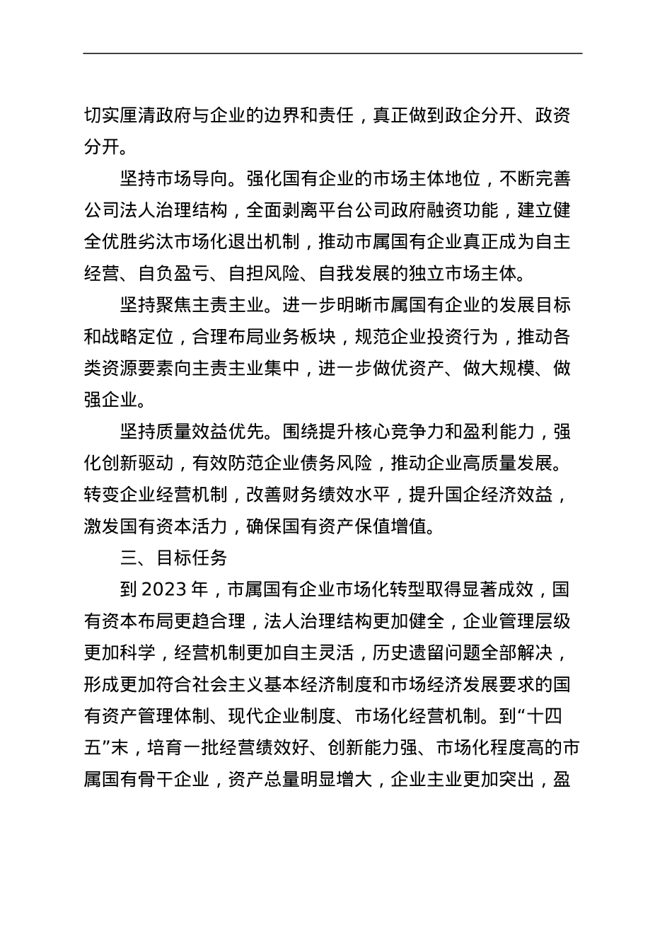 市国有企业市场化转型实施方案（集团公司）.docx_第2页