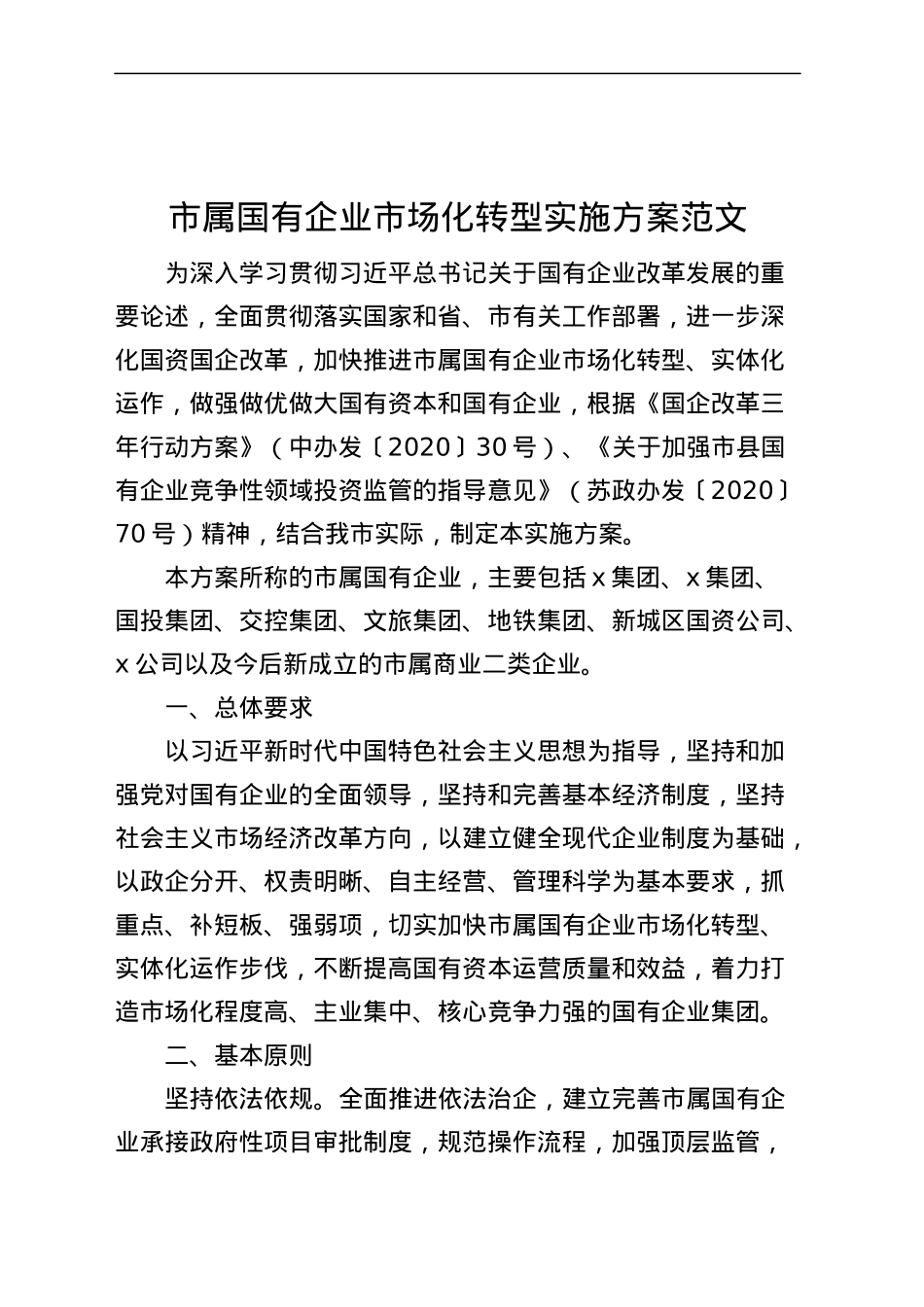 市国有企业市场化转型实施方案（集团公司）.docx_第1页