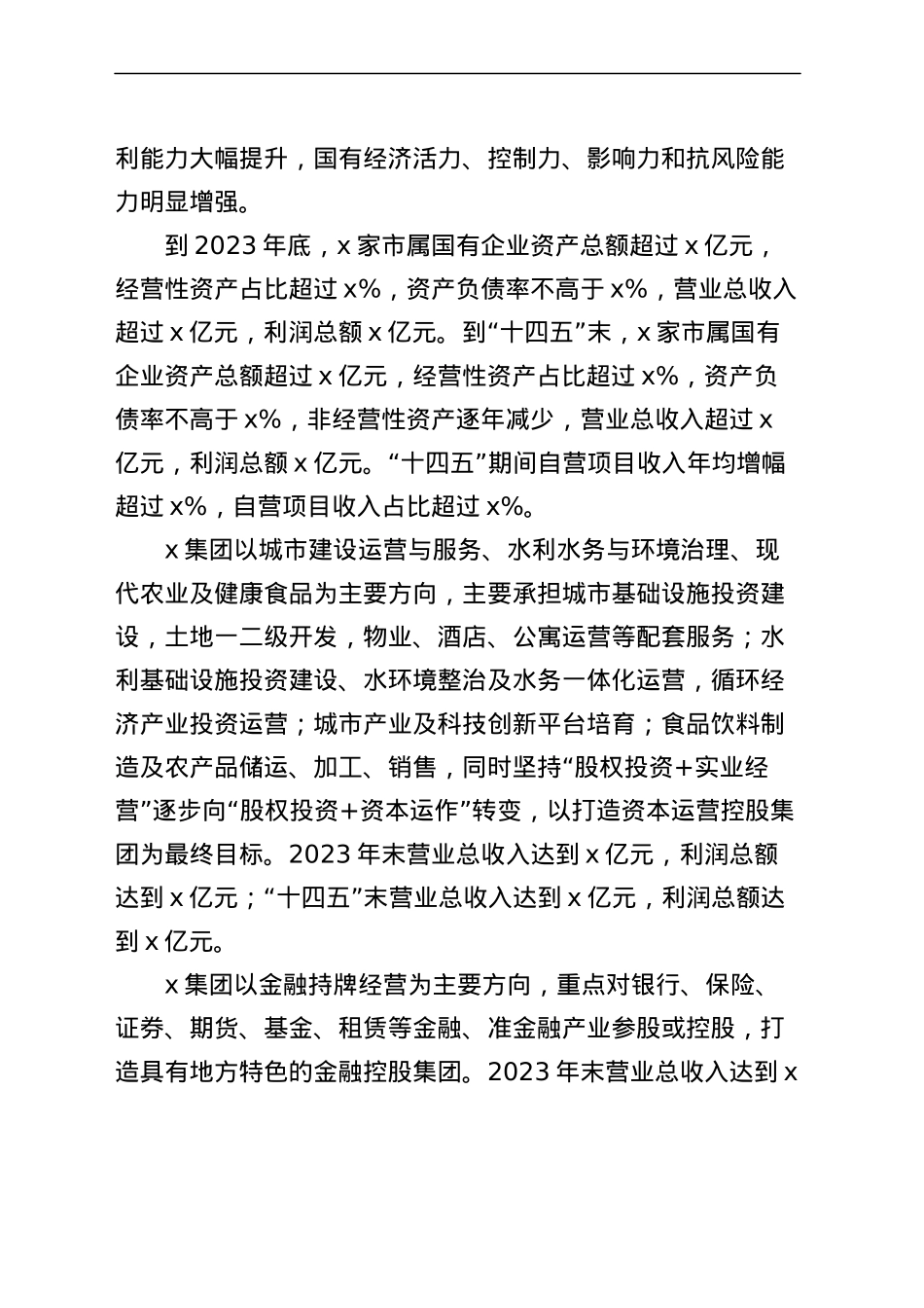 市国有企业市场化转型实施方案（集团公司）.docx_第3页