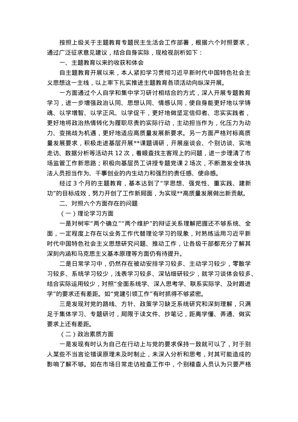 市监局副局长主题教育专题民主生活会对照剖析材料.docx_第1页