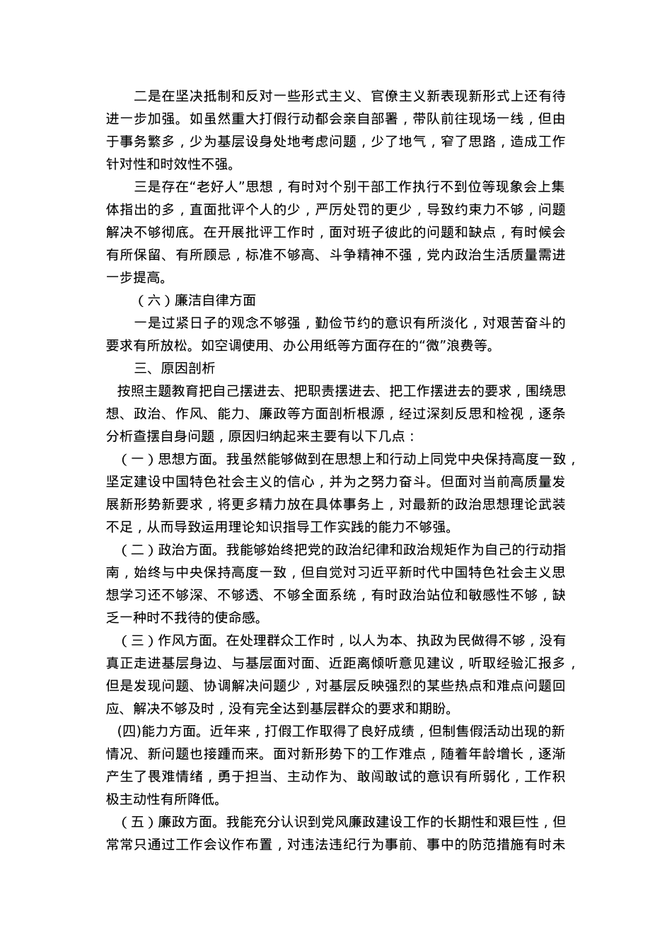 市监局副局长主题教育专题民主生活会对照剖析材料.docx_第3页
