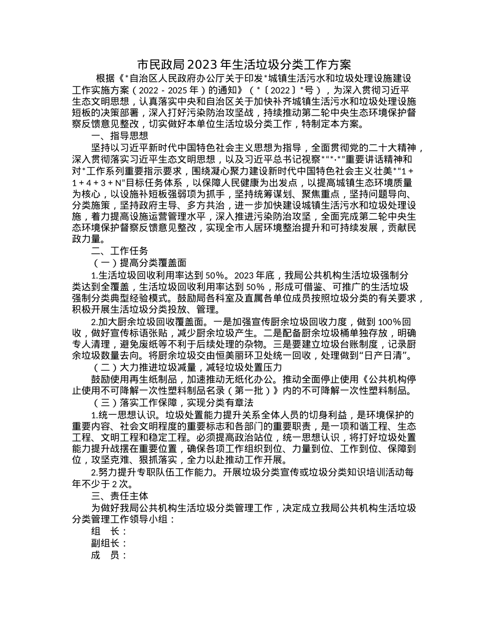 市民政局2023年生活垃圾分类工作方案.docx_第1页
