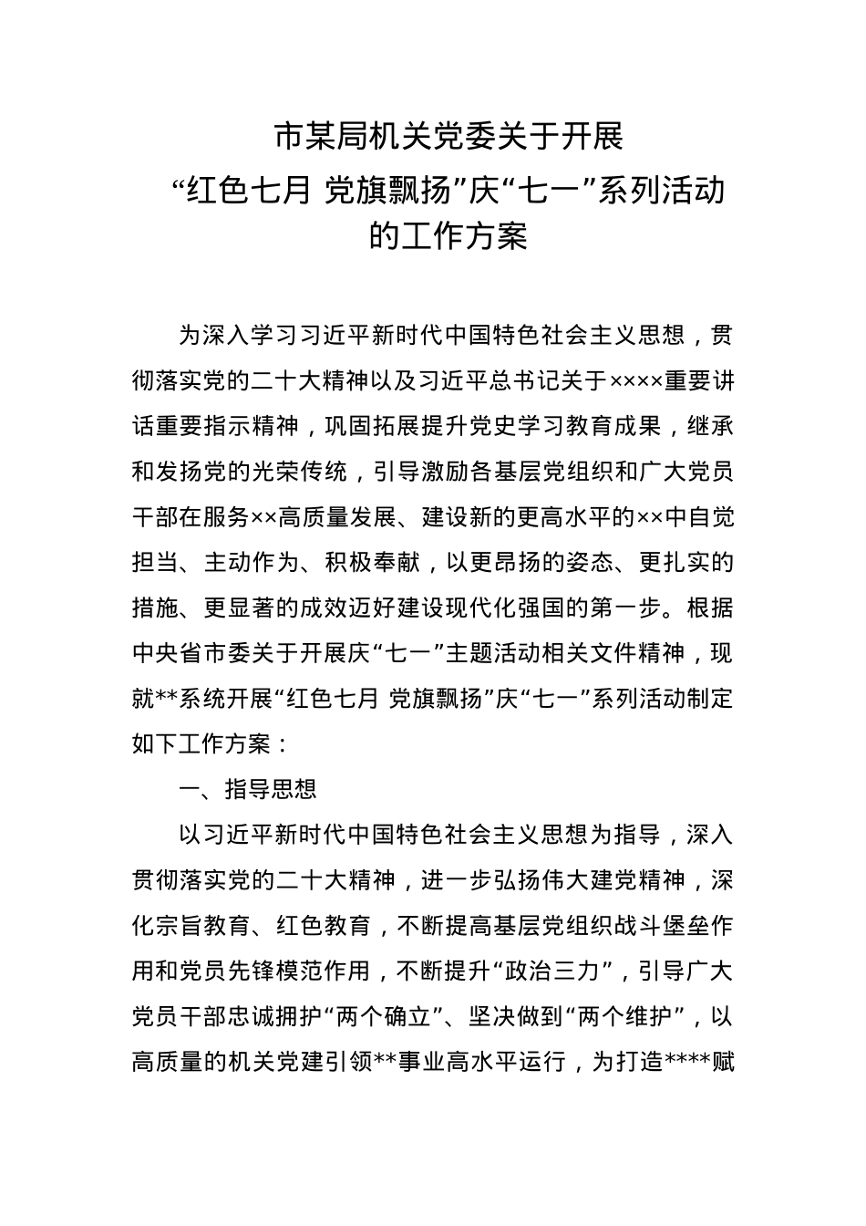 市某局关于开展“红色七月 党旗飘扬”庆“七一”系列活动的工作方案.docx_第1页
