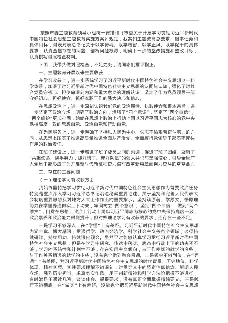 市人大常委会党组书记主题教育民主生活会对照检查材料.doc_第1页