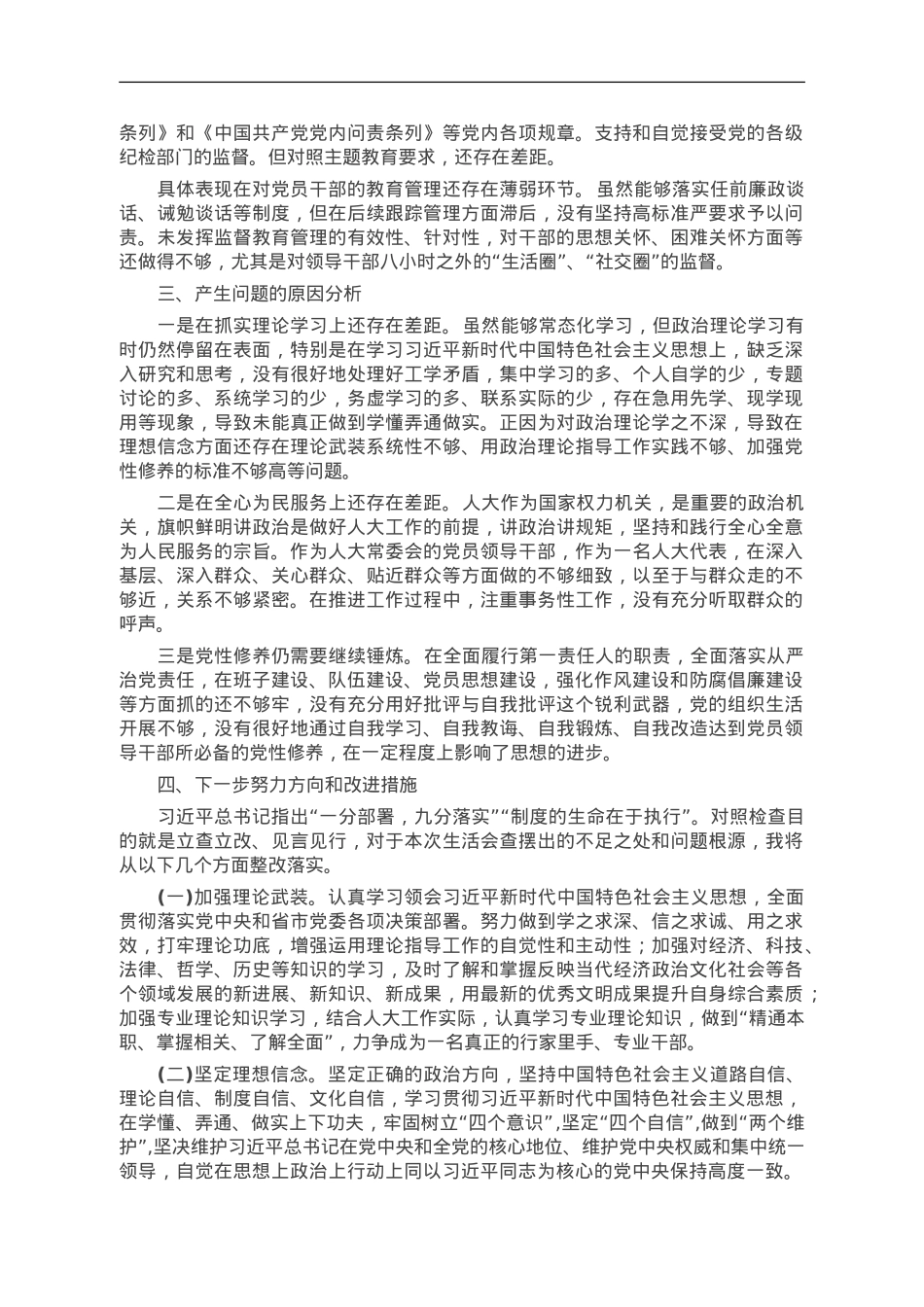 市人大常委会党组书记主题教育民主生活会对照检查材料.doc_第3页