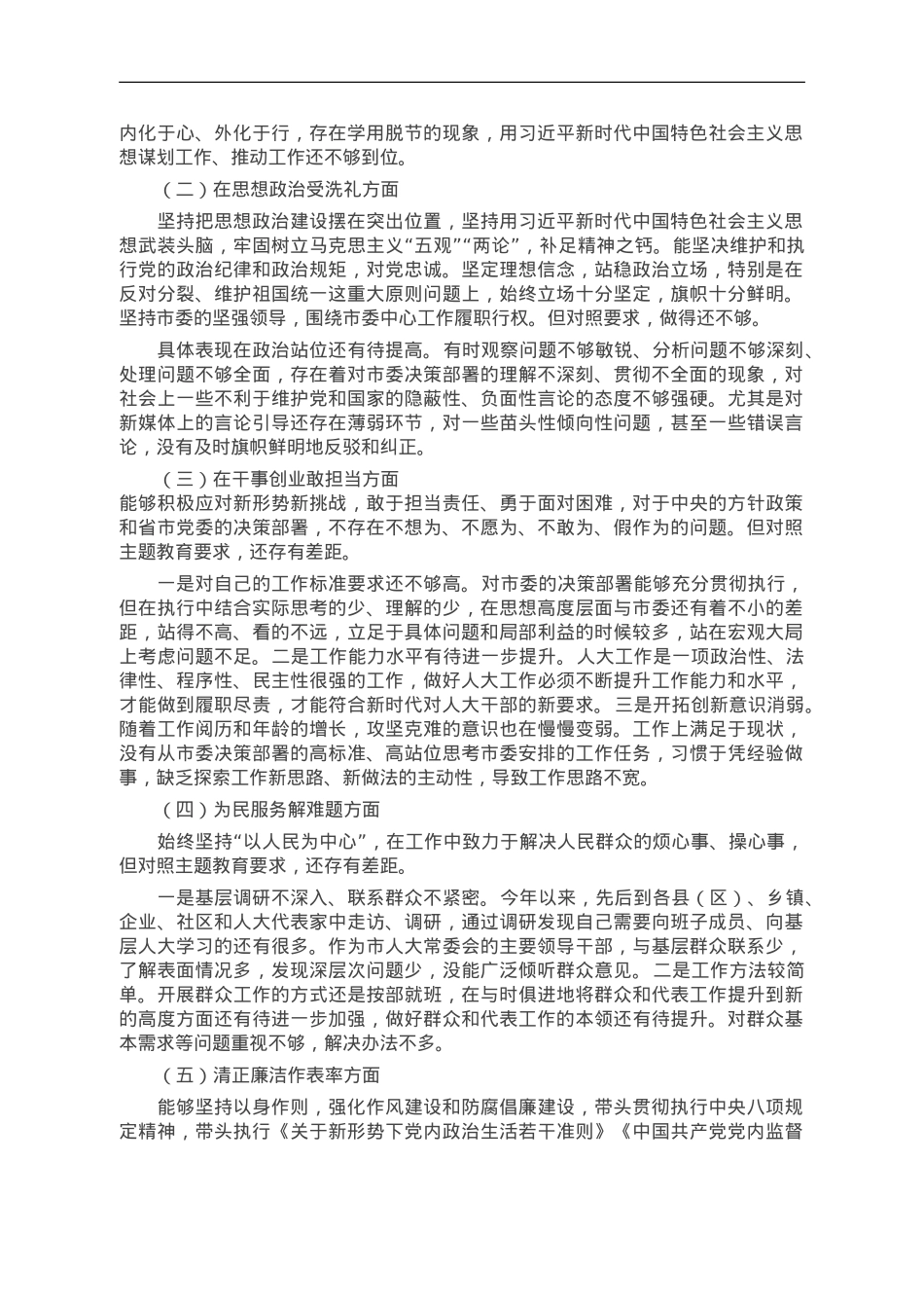 市人大常委会党组书记主题教育民主生活会对照检查材料.doc_第2页
